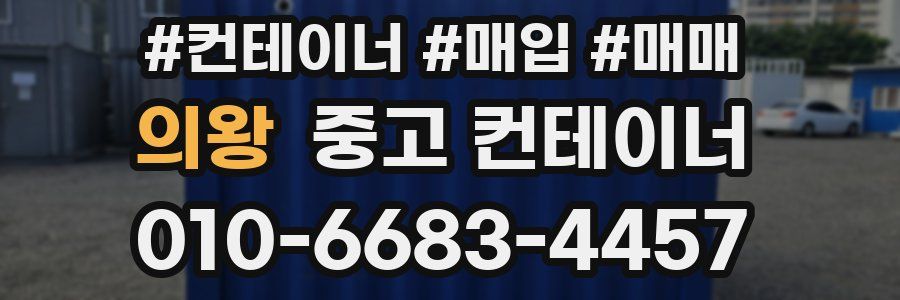 의왕 중고 컨테이너