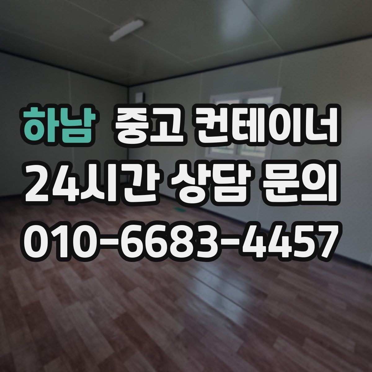 하남 중고 컨테이너 매입 비오는 날 작업을 피해야 하는 이유