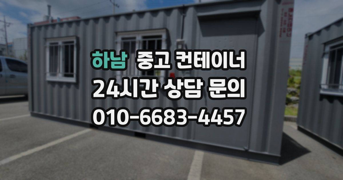 하남 중고 컨테이너 매입