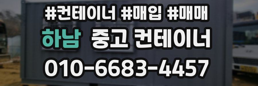 하남 중고 컨테이너
