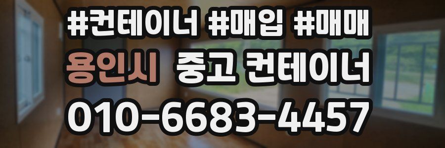 용인시 중고 컨테이너