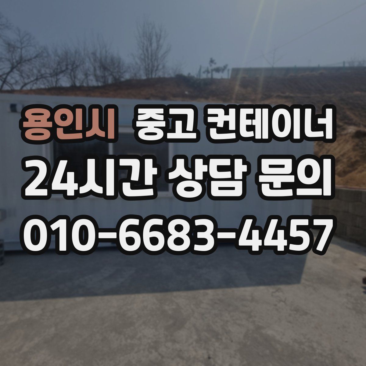 용인시 컨테이너 매입