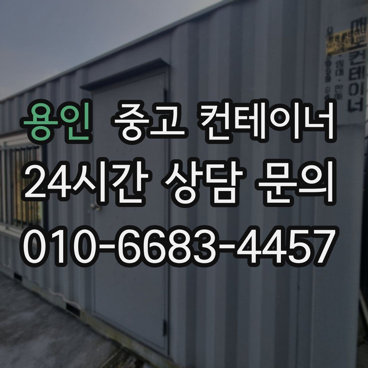 용인 중고 컨테이너 매입 실제 의뢰 사례로 보는 진행 과정