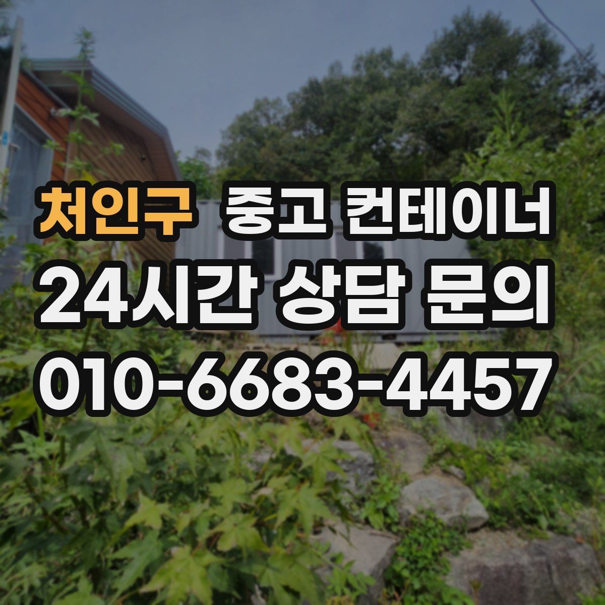 처인구 중고 컨테이너 매입 리모델링 전 기존 동 정리하는 법