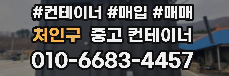처인구 중고 컨테이너