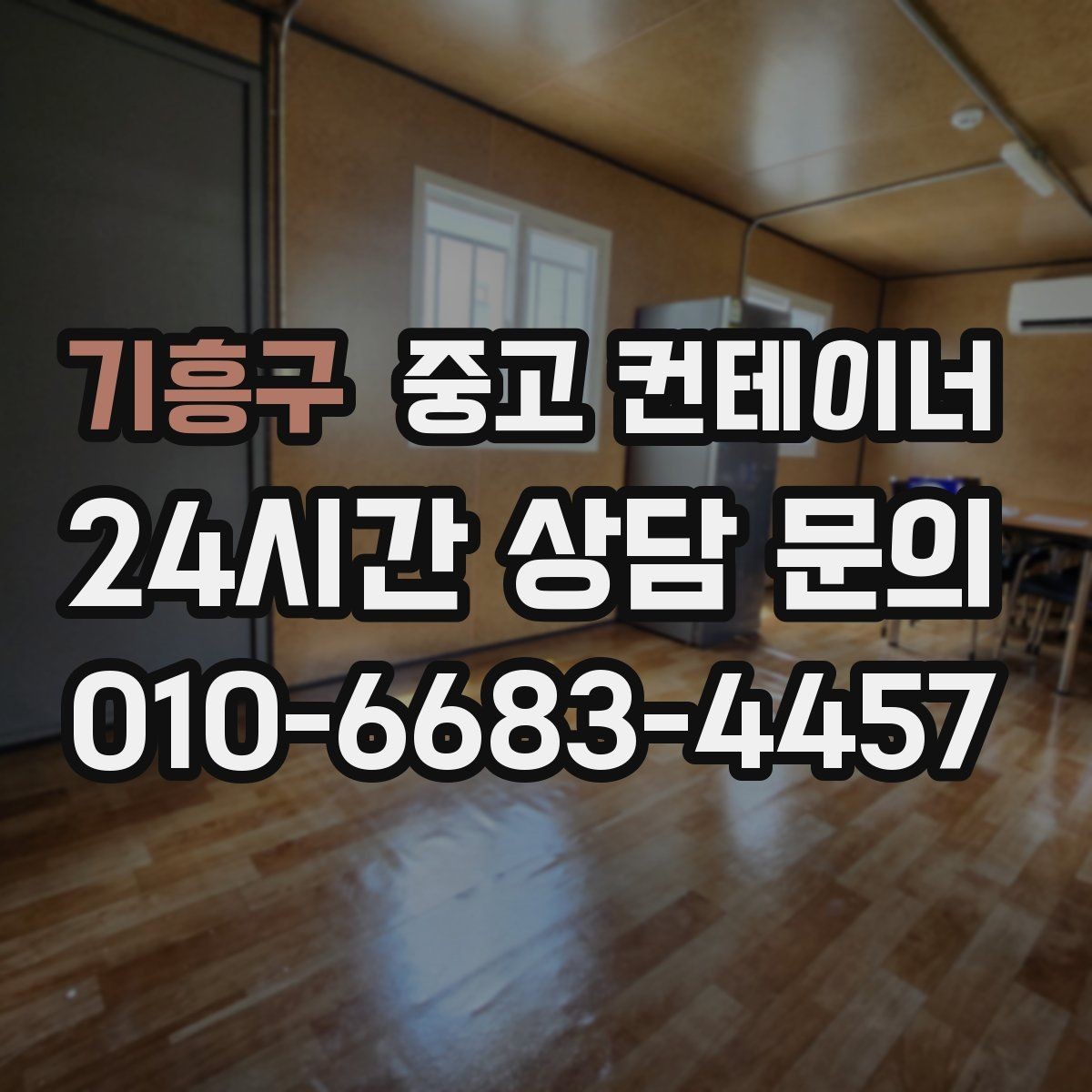 기흥구 중고 컨테이너 매입 야간 작업이 필요할 때 체크 사항