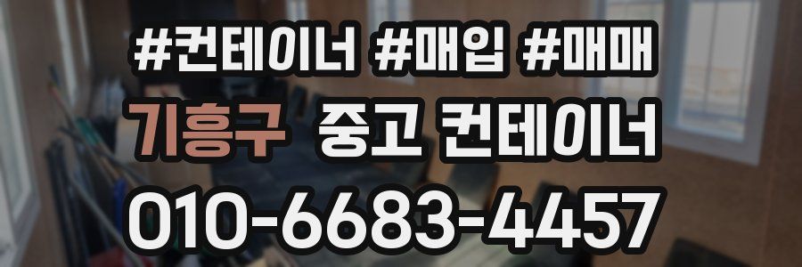 기흥구 중고 컨테이너