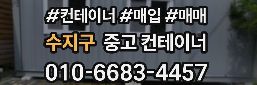 수지구 중고 컨테이너