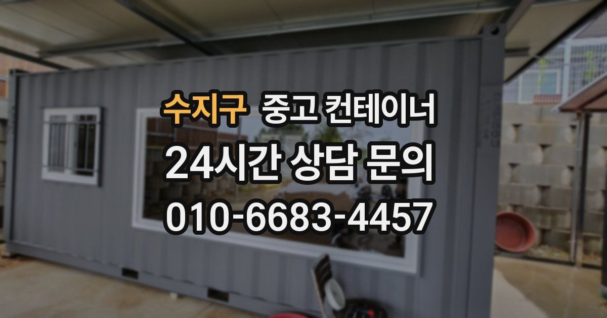 수지구 중고 컨테이너 매입