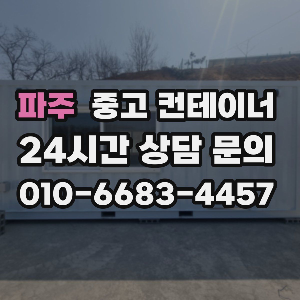 파주 컨테이너 매입