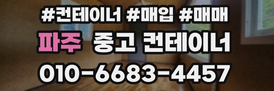 파주 중고 컨테이너