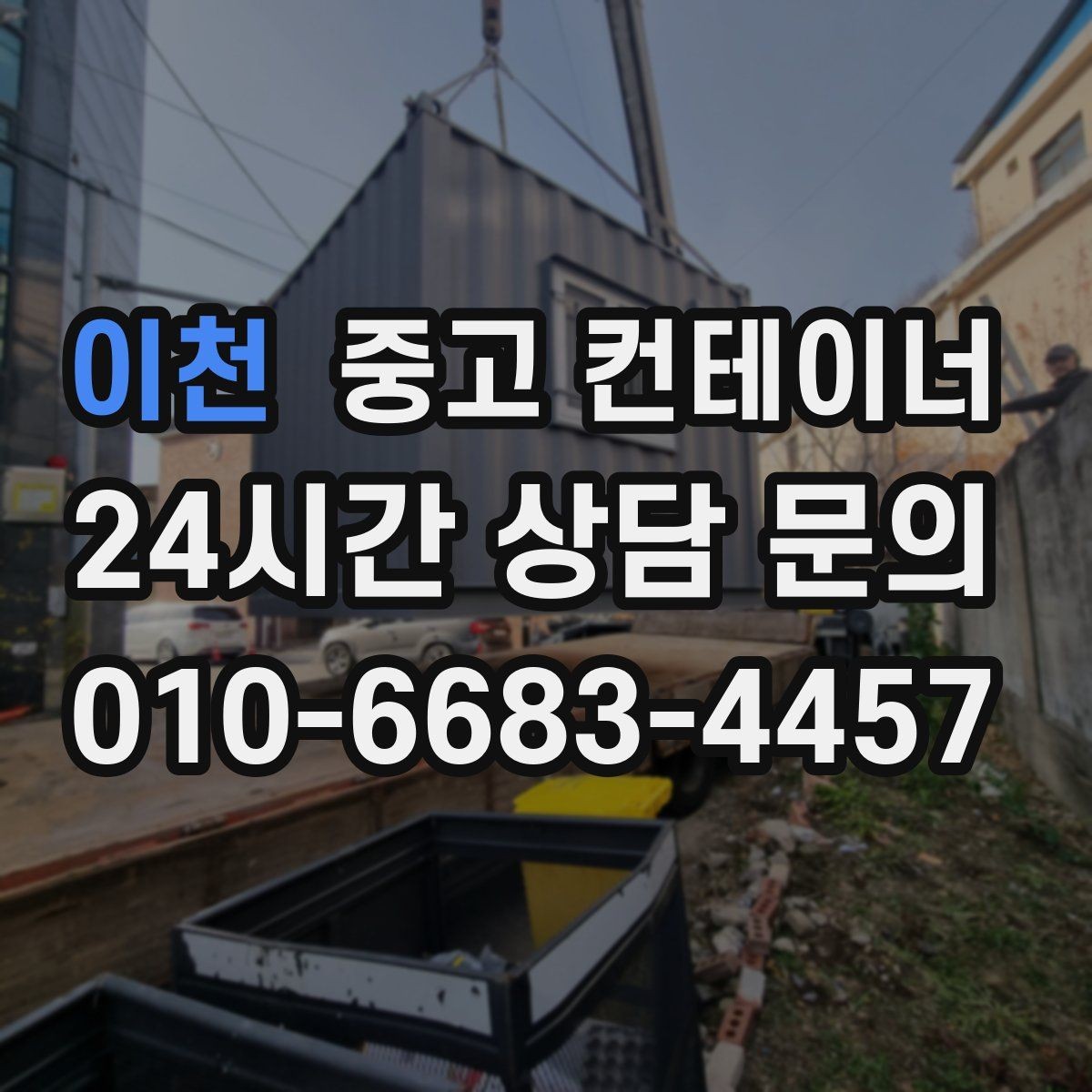 이천 중고 컨테이너 매입 프로젝트 종료 후 자산 회수 전략