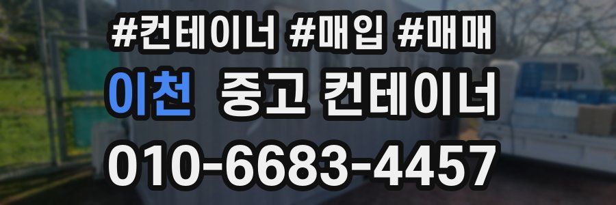 이천 중고 컨테이너