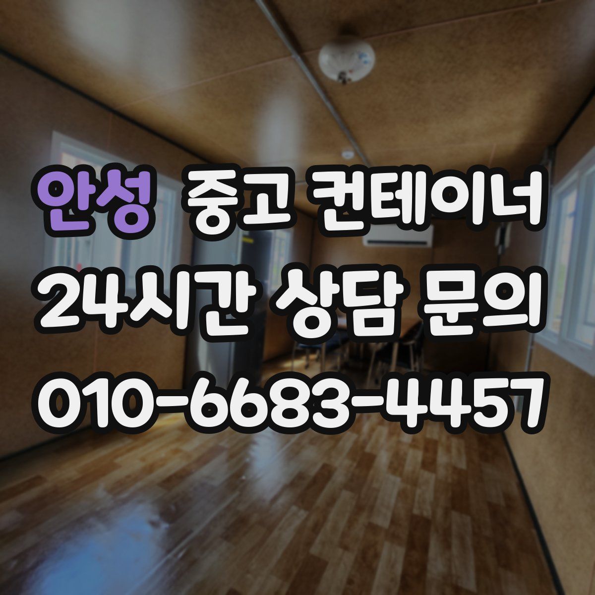 안성 컨테이너 매입