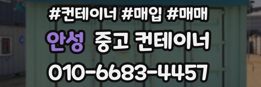 안성 중고 컨테이너