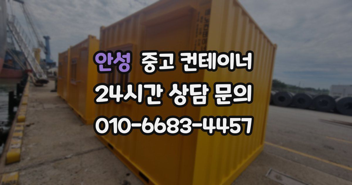 안성 중고 컨테이너 매입