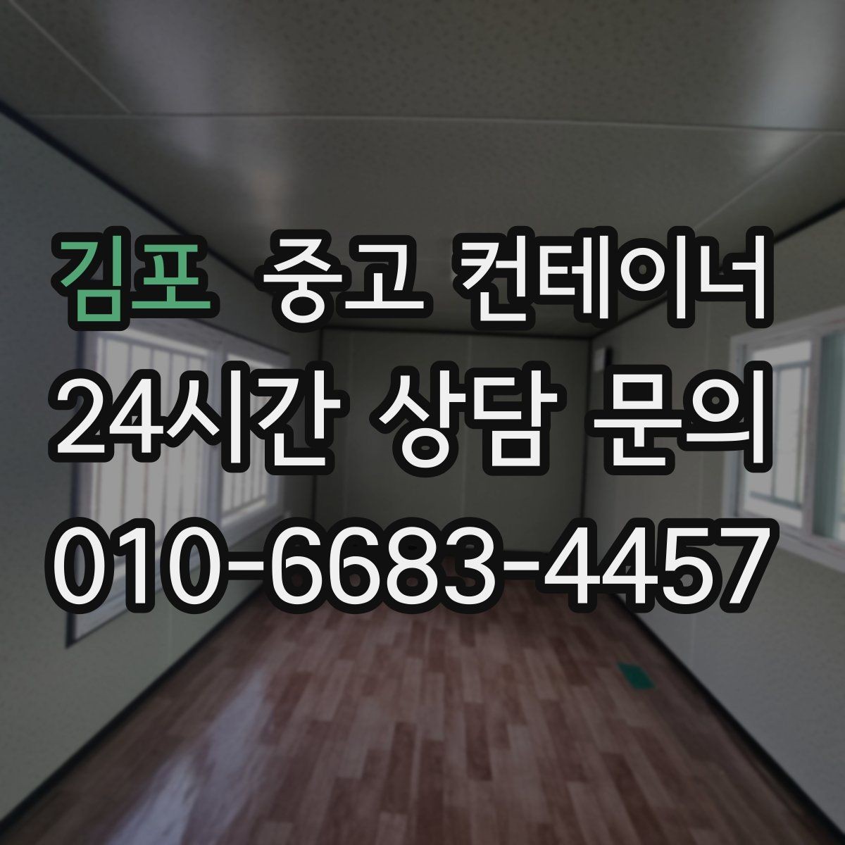 김포 중고 컨테이너 매입 낡은 동을 보내고 새로운 동을 들이는 과정