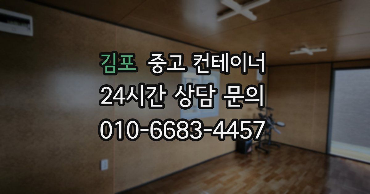 김포 중고 컨테이너 매입