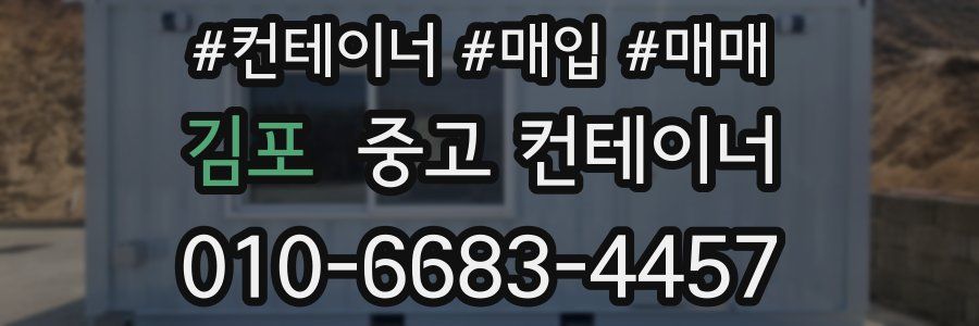 김포 중고 컨테이너