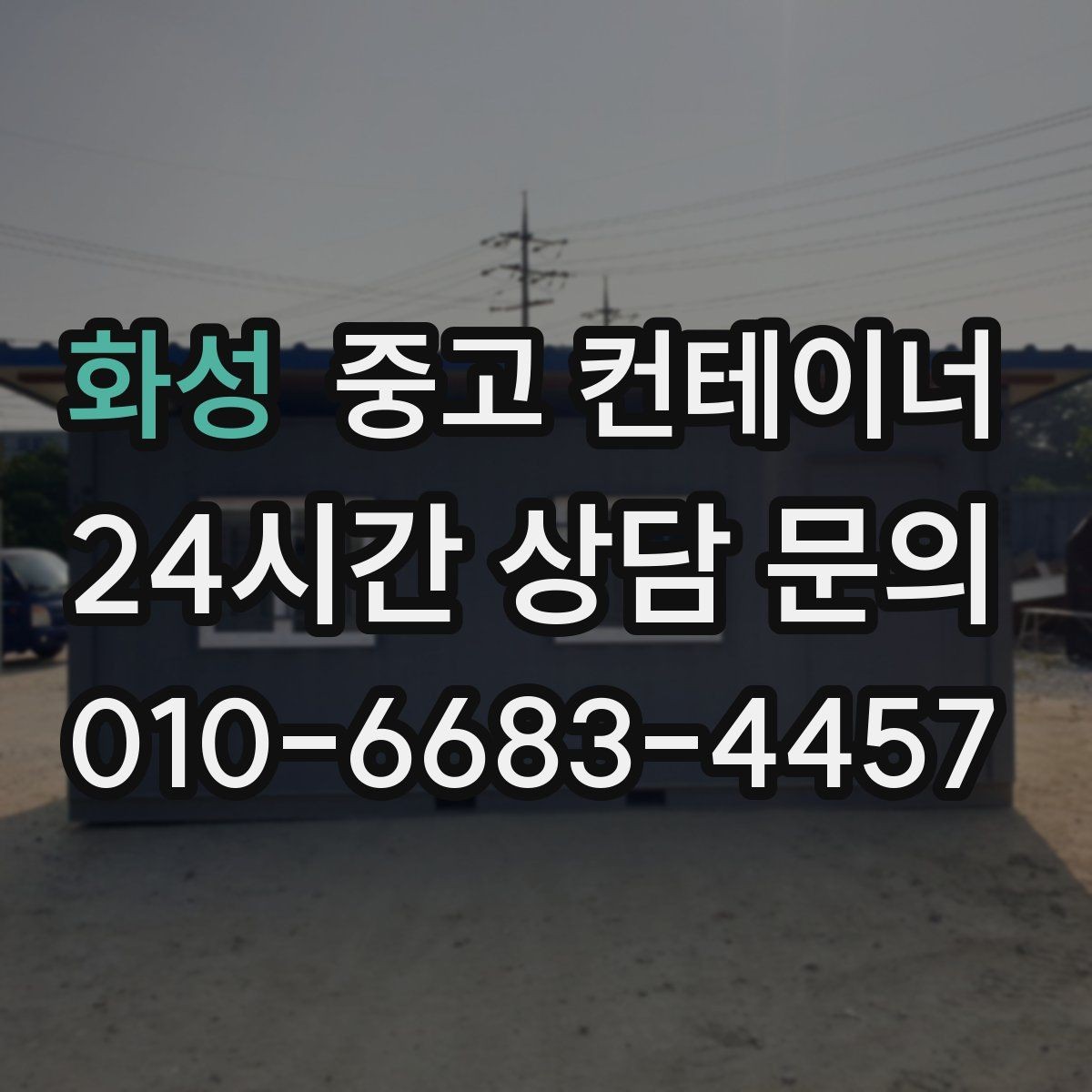화성 중고 컨테이너 매입 방치된 동 때문에 고민될 때 읽어야 할 글