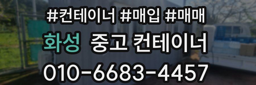 화성 중고 컨테이너