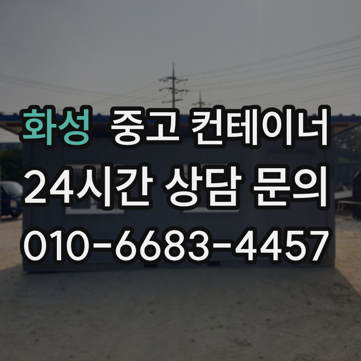 화성 컨테이너 매입