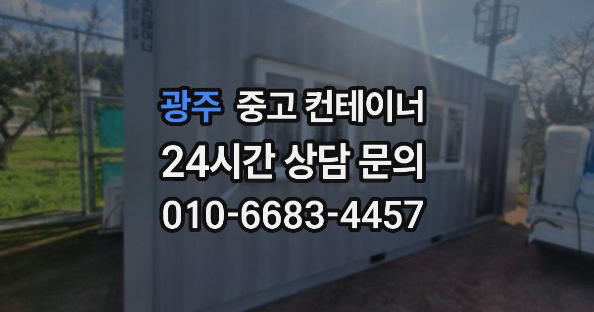 광주 중고 컨테이너 매입