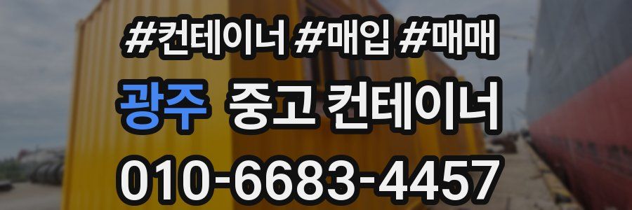 광주 중고 컨테이너