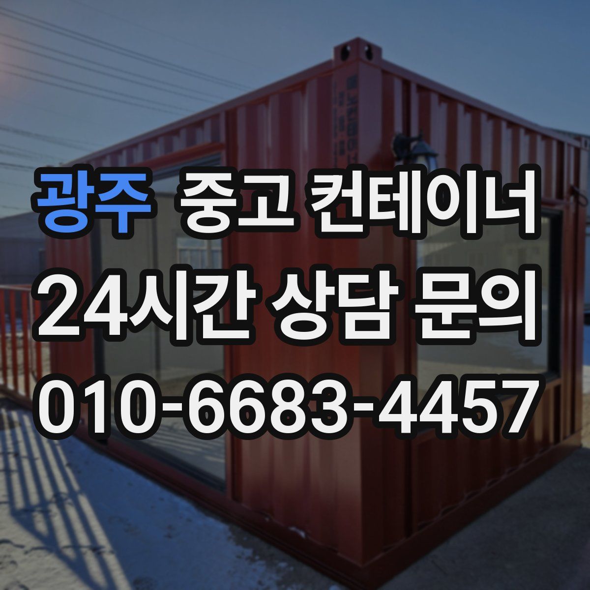 광주 컨테이너 매입