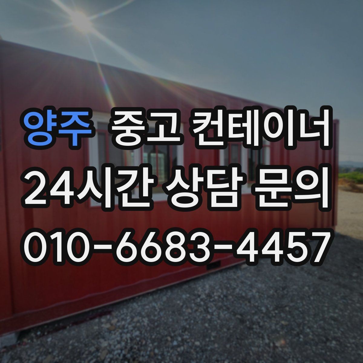 양주 중고 컨테이너 매입 숨겨진 비용 없이 진행되는지 확인하는 방법