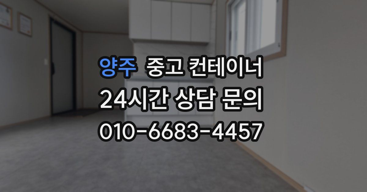 양주 중고 컨테이너 매입