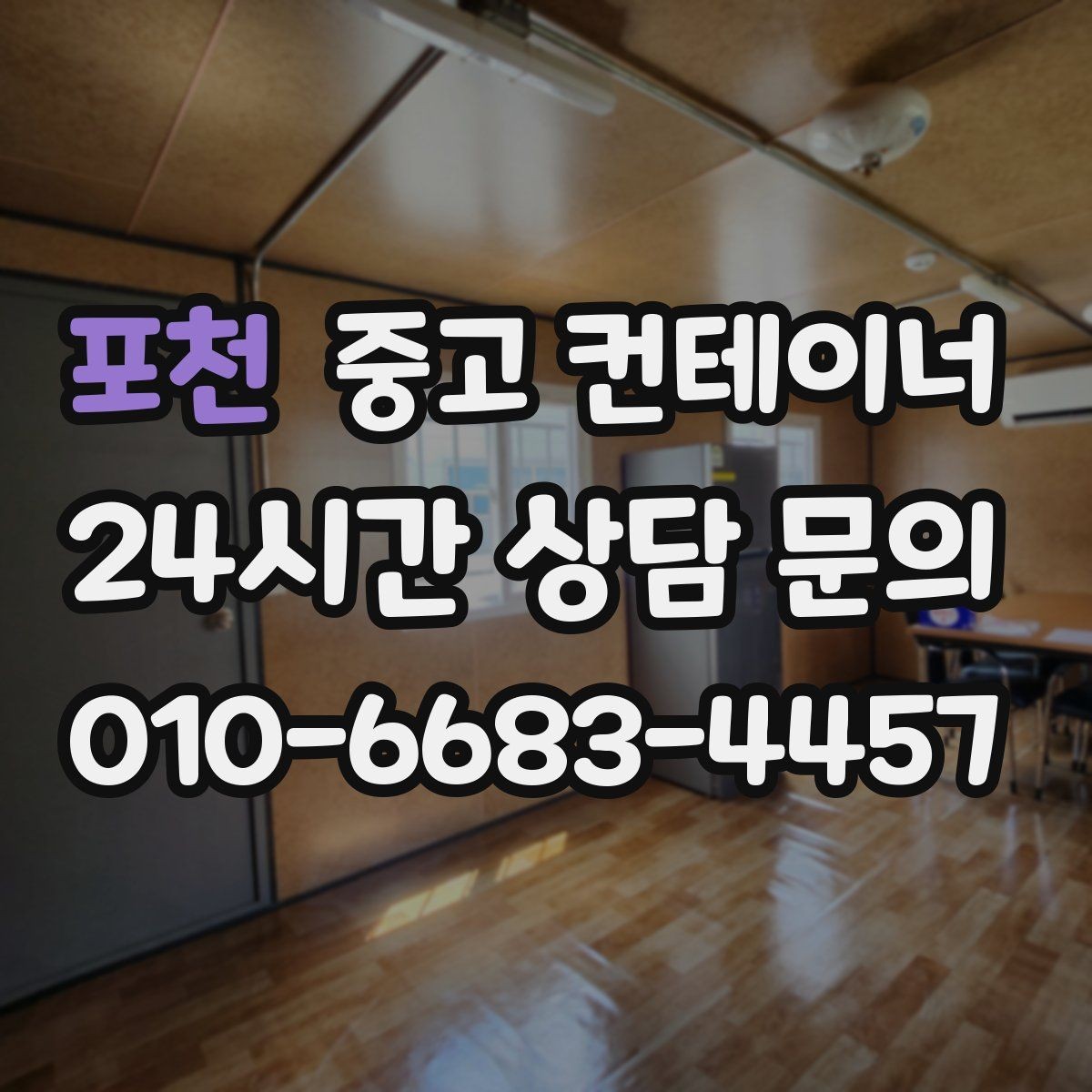 포천 중고 컨테이너 매입 소규모 창고형 매장 앞 동 정리하기