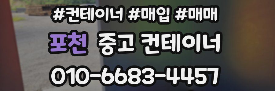 포천 중고 컨테이너