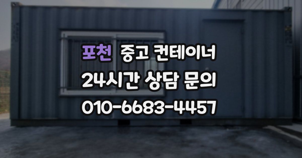 포천 중고 컨테이너 매입