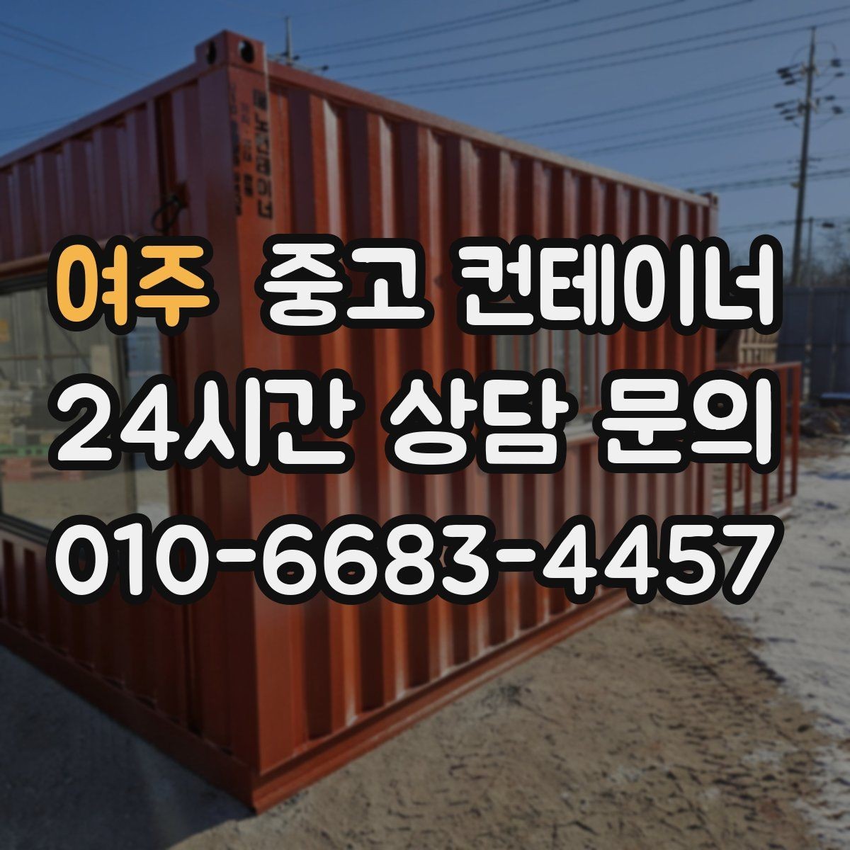 여주 중고 컨테이너 매입 용도별로 나누어 정리하면 좋은 이유