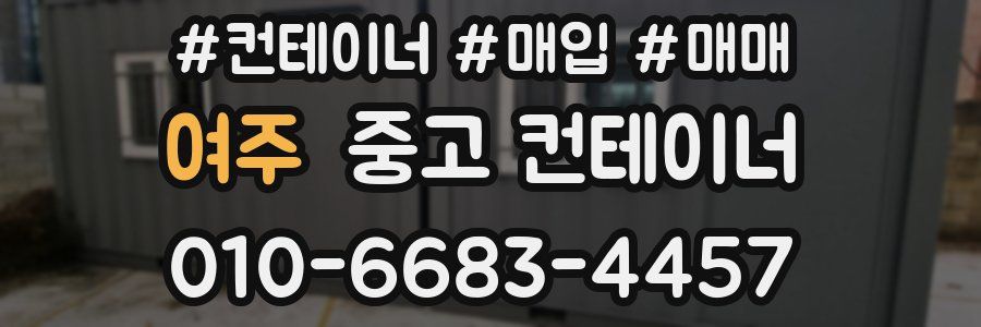 여주 중고 컨테이너