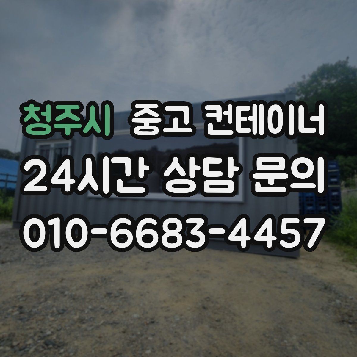 청주시 중고 컨테이너 매입 자영업 매장 이미지 개선을 위한 첫 번째 선택