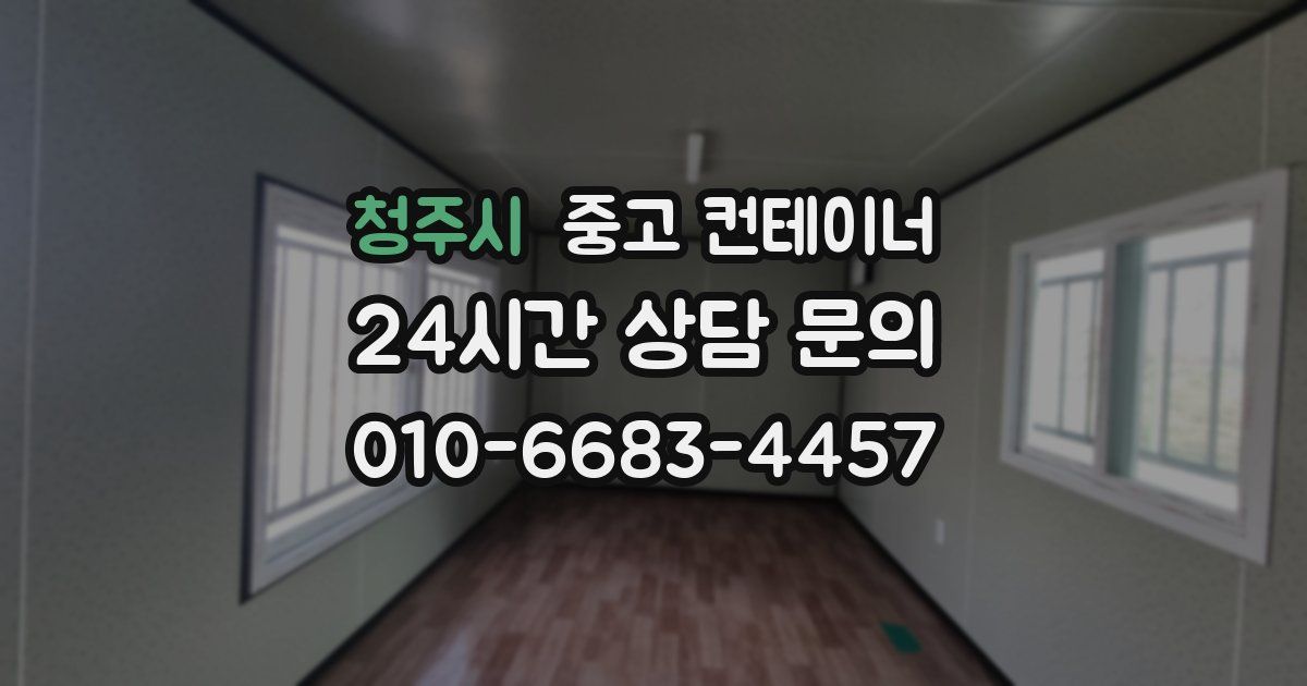 청주시 중고 컨테이너 매입