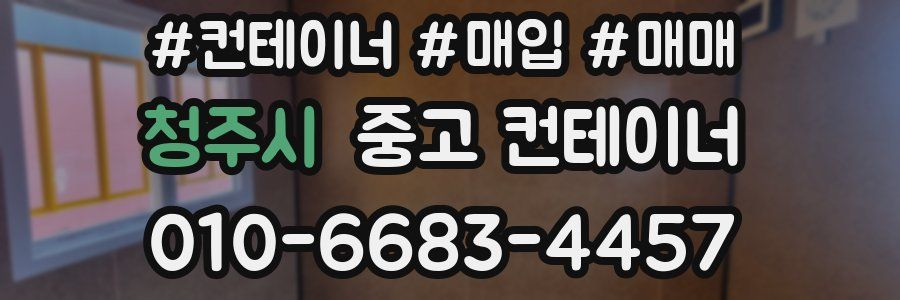 청주시 중고 컨테이너