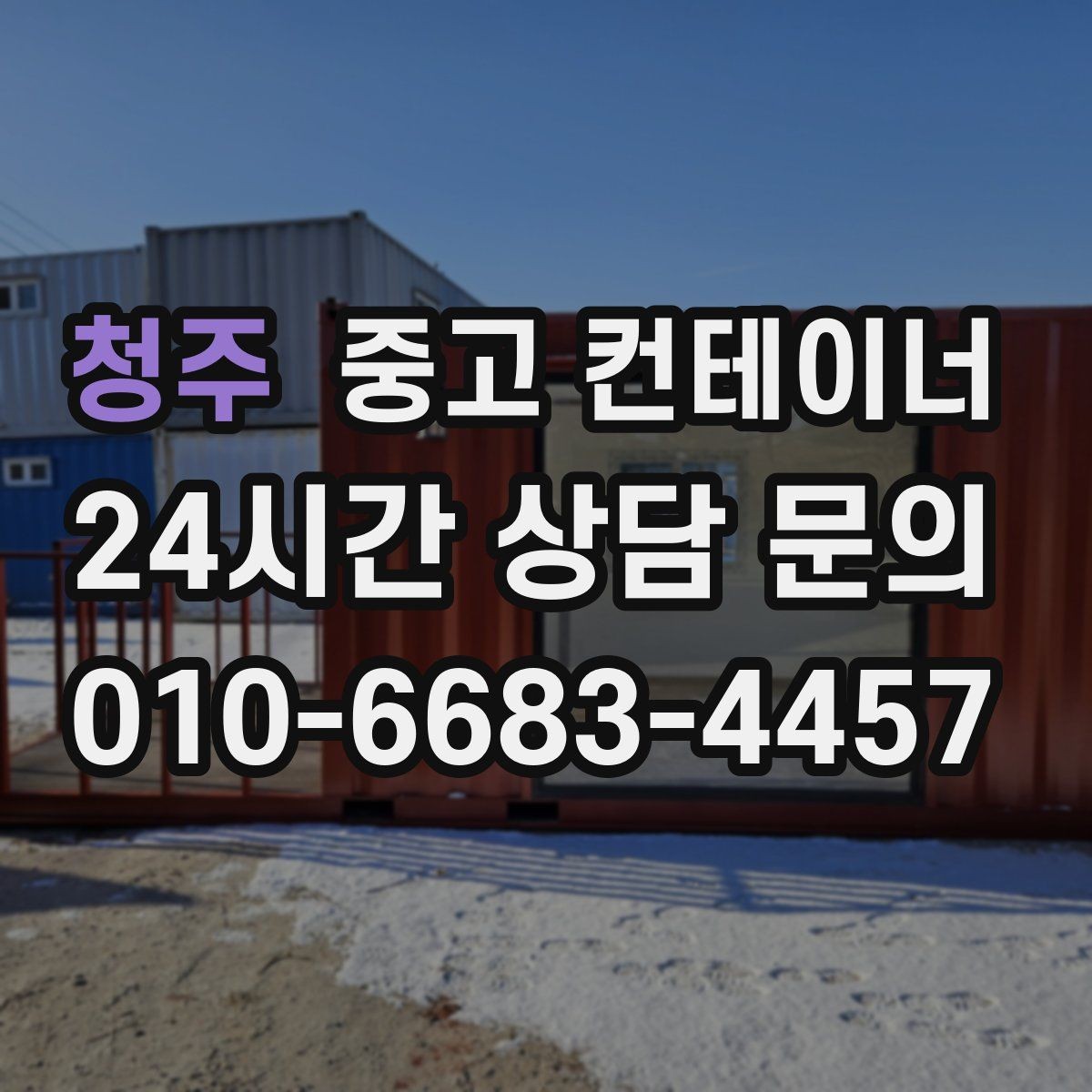 청주 중고 컨테이너 매입 공장 단지 내 여러 동 정리하는 법