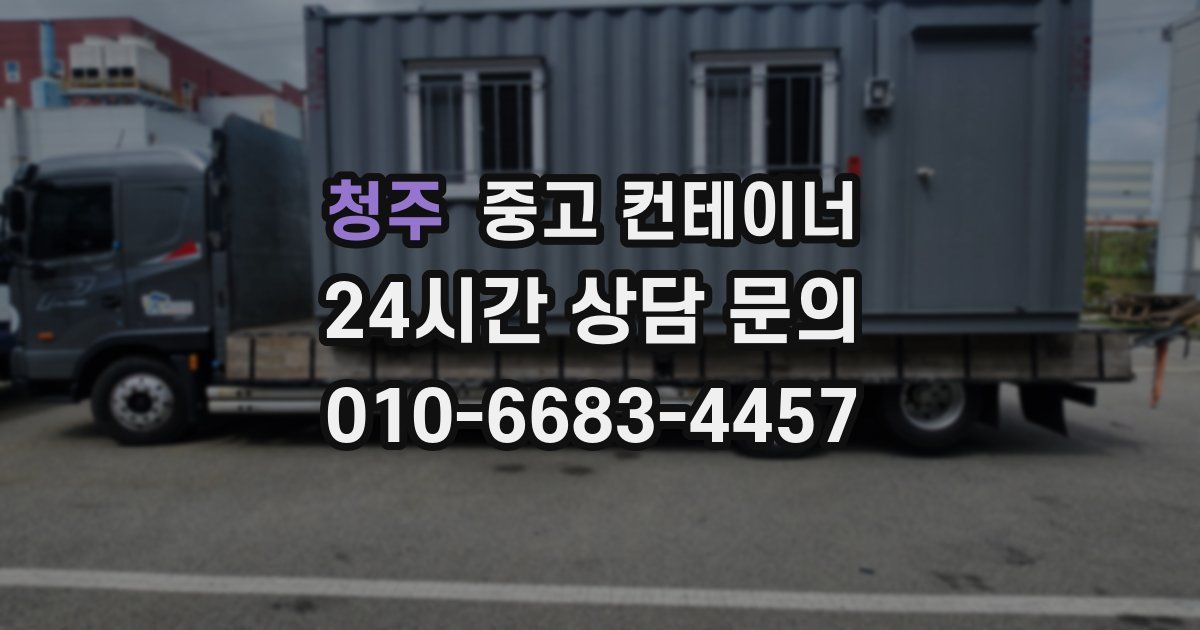 청주 중고 컨테이너 매입