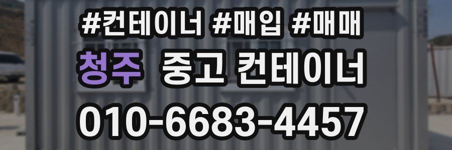 청주 중고 컨테이너