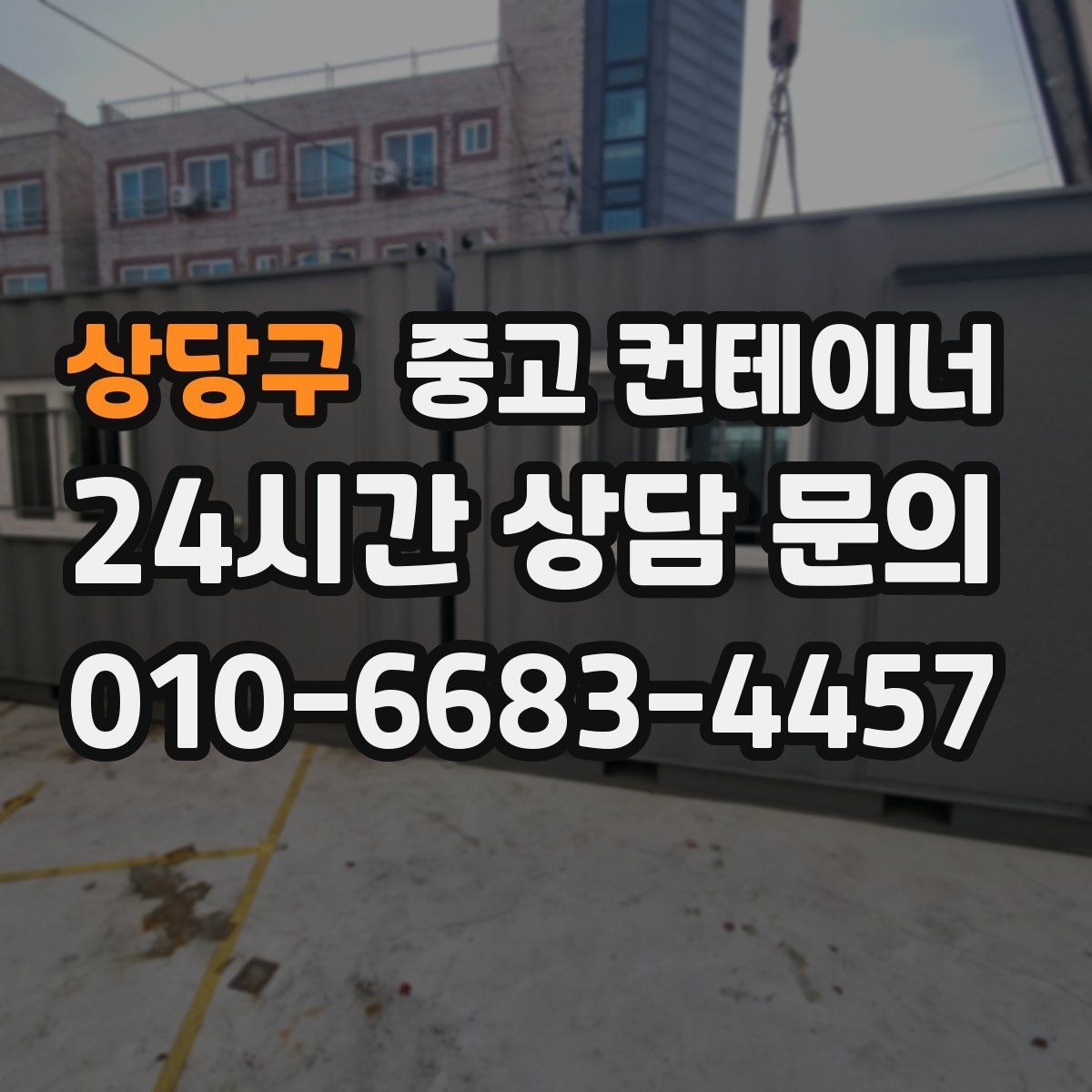 상당구 중고 컨테이너 매입 개인 보관용 컨테이너 매각 가이드