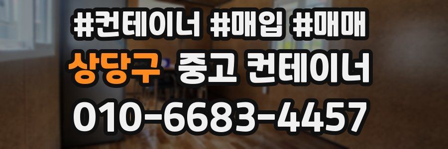 상당구 중고 컨테이너