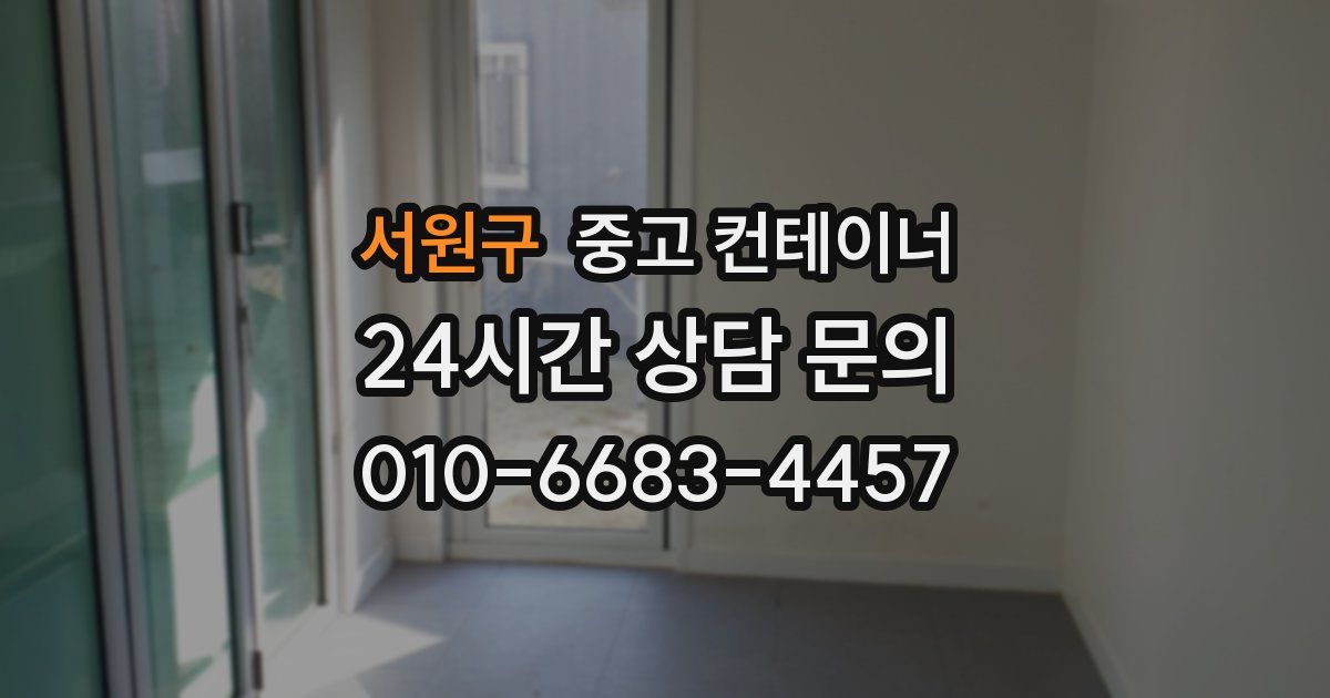 서원구 중고 컨테이너 매입