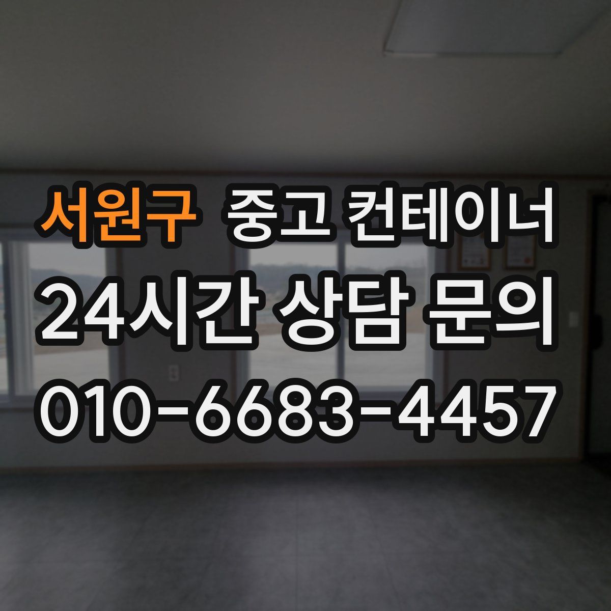 서원구 컨테이너 매입