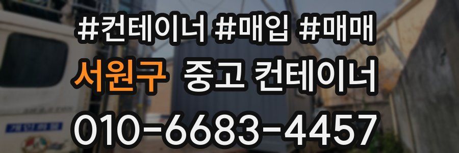 서원구 중고 컨테이너