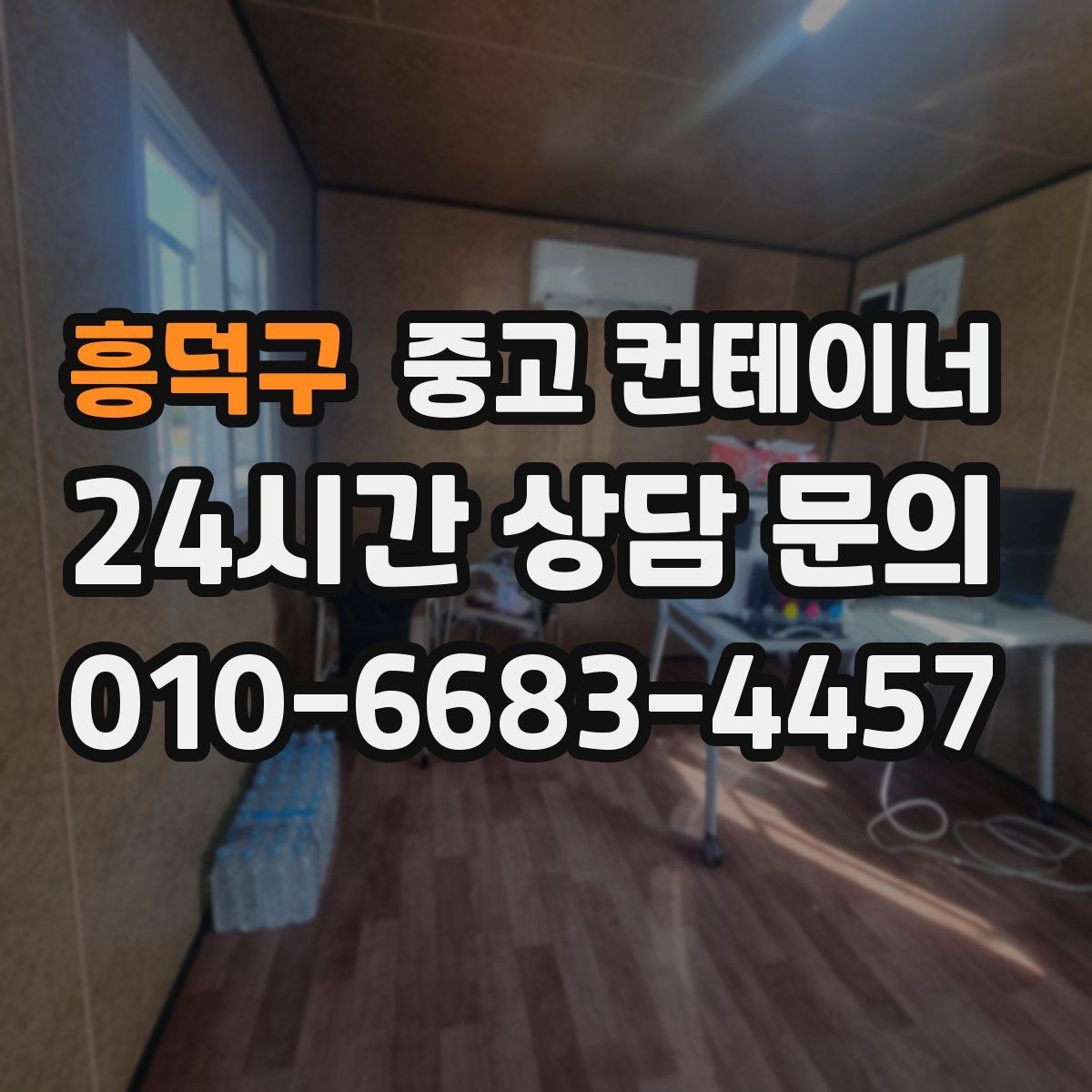 흥덕구 중고 컨테이너 매입 정리 후 현장 동선이 달라지는 이유