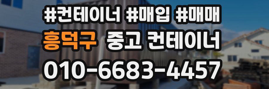 흥덕구 중고 컨테이너