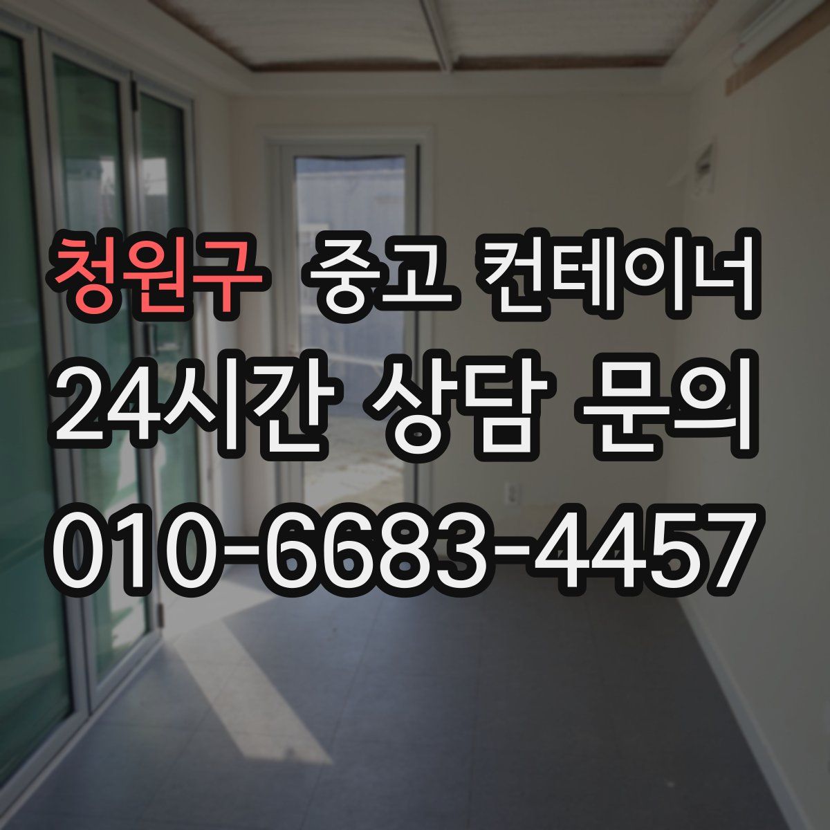 청원구 컨테이너 매입